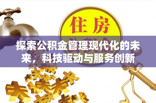 舞钢探索公积金管理现代化的未来，科技驱动与服务创新