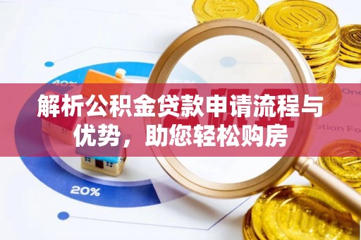 舞钢解析公积金贷款申请流程与优势，助您轻松购房