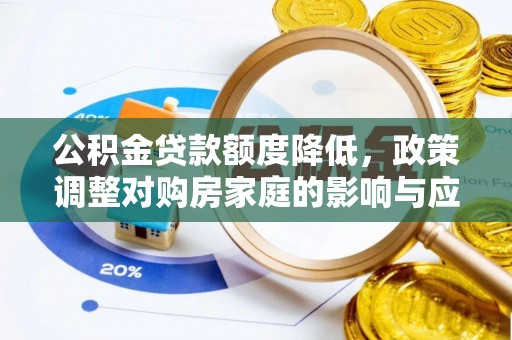 舞钢公积金贷款额度降低，政策调整对购房家庭的影响与应对策略