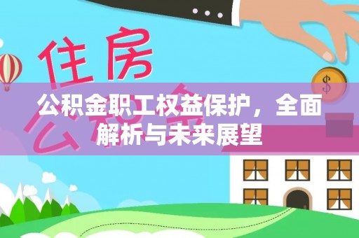 舞钢公积金职工权益保护，全面解析与未来展望
