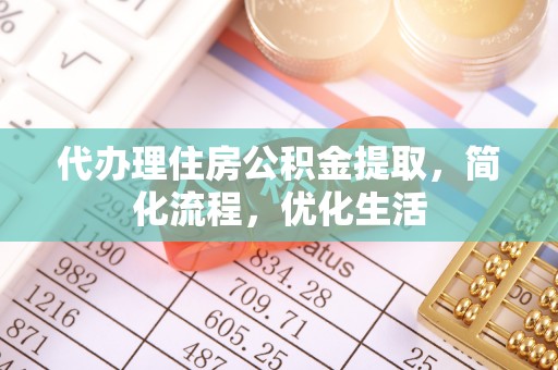 舞钢代办理住房公积金提取，简化流程，优化生活