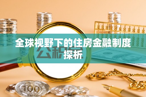 舞钢全球视野下的住房金融制度探析