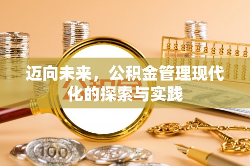 舞钢迈向未来，公积金管理现代化的探索与实践