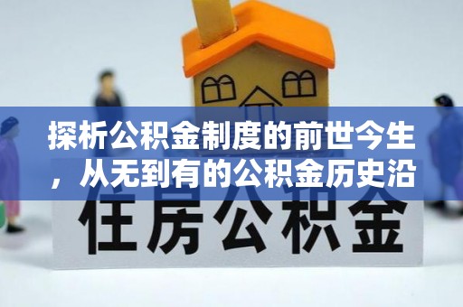 舞钢探析公积金制度的前世今生，从无到有的公积金历史沿革解析