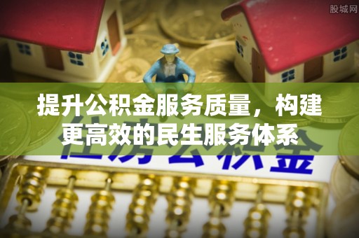 舞钢提升公积金服务质量，构建更高效的民生服务体系