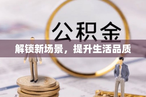 舞钢解锁新场景，提升生活品质