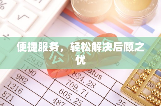 舞钢便捷服务，轻松解决后顾之忧