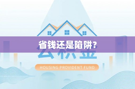 舞钢省钱还是陷阱？