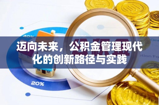 舞钢迈向未来，公积金管理现代化的创新路径与实践