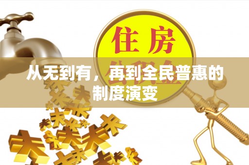 舞钢从无到有，再到全民普惠的制度演变