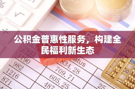 舞钢公积金普惠性服务，构建全民福利新生态