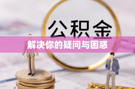 舞钢解决你的疑问与困惑