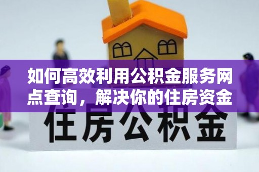 舞钢如何高效利用公积金服务网点查询，解决你的住房资金难题