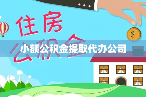 舞钢小额公积金提取代办公司