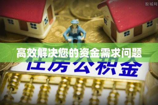 舞钢高效解决您的资金需求问题