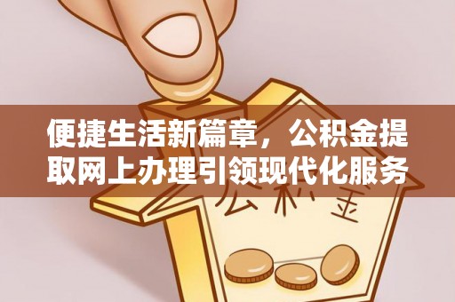 舞钢便捷生活新篇章，公积金提取网上办理引领现代化服务