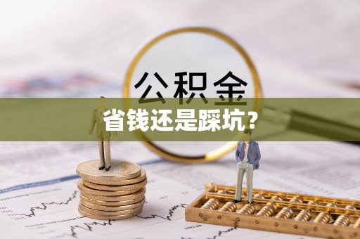 舞钢省钱还是踩坑？