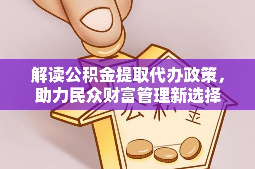 舞钢解读公积金提取代办政策，助力民众财富管理新选择