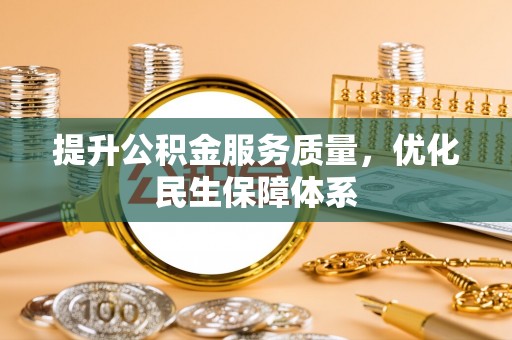 舞钢提升公积金服务质量，优化民生保障体系