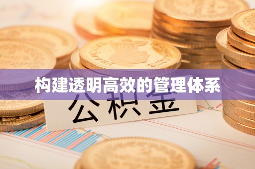 舞钢构建透明高效的管理体系