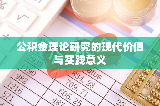 舞钢公积金理论研究的现代价值与实践意义