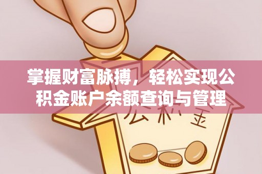 舞钢掌握财富脉搏，轻松实现公积金账户余额查询与管理