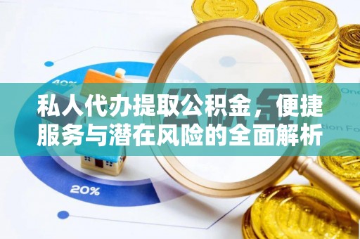 舞钢私人代办提取公积金，便捷服务与潜在风险的全面解析