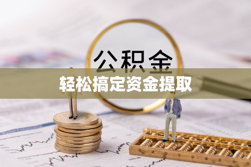 舞钢轻松搞定资金提取