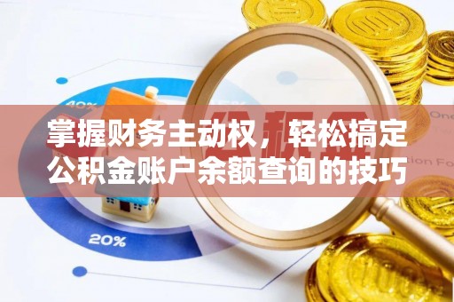 舞钢掌握财务主动权，轻松搞定公积金账户余额查询的技巧与方法