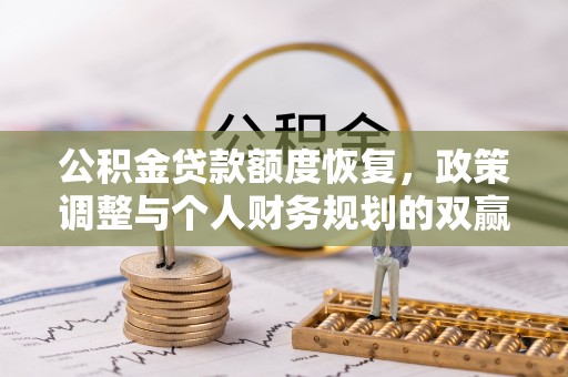 舞钢公积金贷款额度恢复，政策调整与个人财务规划的双赢之道