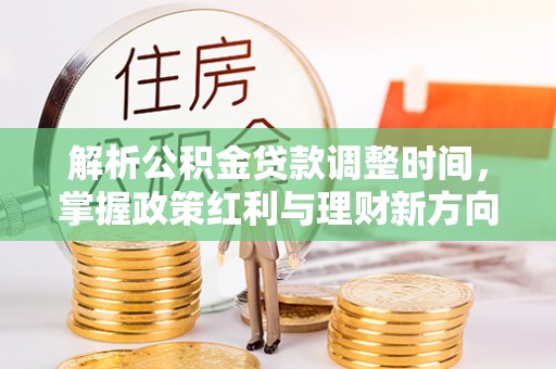 舞钢解析公积金贷款调整时间，掌握政策红利与理财新方向