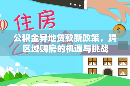 舞钢公积金异地贷款新政策，跨区域购房的机遇与挑战