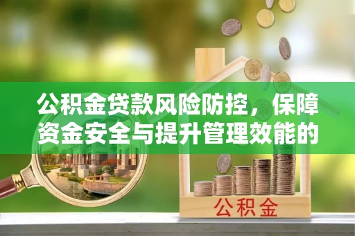 舞钢公积金贷款风险防控，保障资金安全与提升管理效能的多维度探索