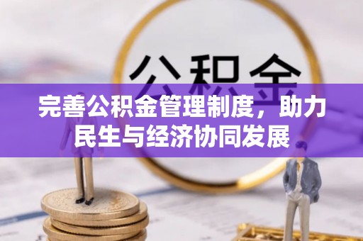 舞钢完善公积金管理制度，助力民生与经济协同发展