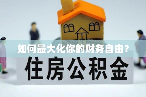 舞钢如何最大化你的财务自由？