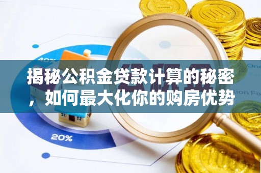 舞钢揭秘公积金贷款计算的秘密，如何最大化你的购房优势