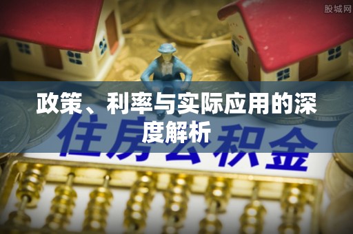 舞钢政策、利率与实际应用的深度解析