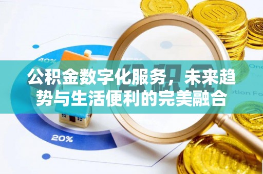 舞钢公积金数字化服务，未来趋势与生活便利的完美融合