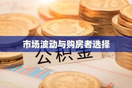 舞钢市场波动与购房者选择