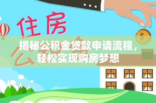 舞钢揭秘公积金贷款申请流程，轻松实现购房梦想