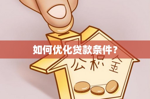 舞钢如何优化贷款条件？