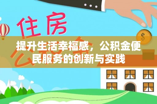 舞钢提升生活幸福感，公积金便民服务的创新与实践