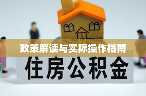 舞钢政策解读与实际操作指南