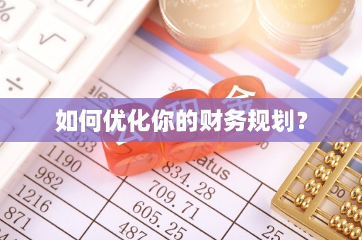 舞钢如何优化你的财务规划？