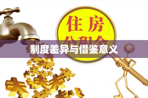 舞钢制度差异与借鉴意义