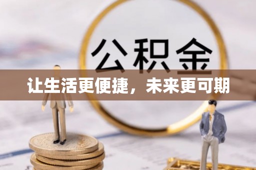舞钢让生活更便捷，未来更可期
