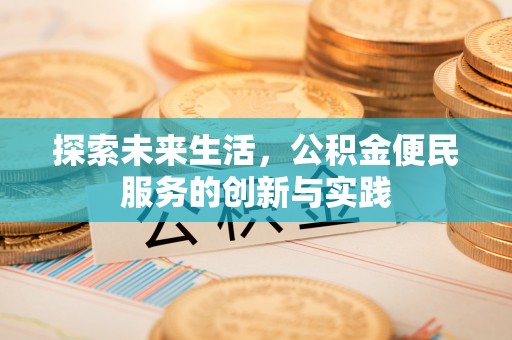 舞钢探索未来生活，公积金便民服务的创新与实践