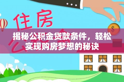 舞钢揭秘公积金贷款条件，轻松实现购房梦想的秘诀
