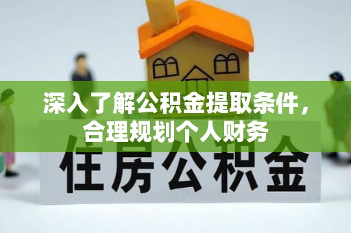 舞钢深入了解公积金提取条件，合理规划个人财务