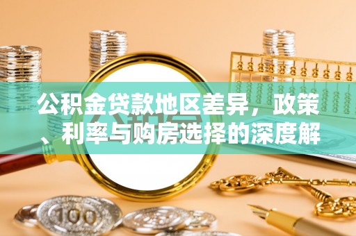 舞钢公积金贷款地区差异，政策、利率与购房选择的深度解析